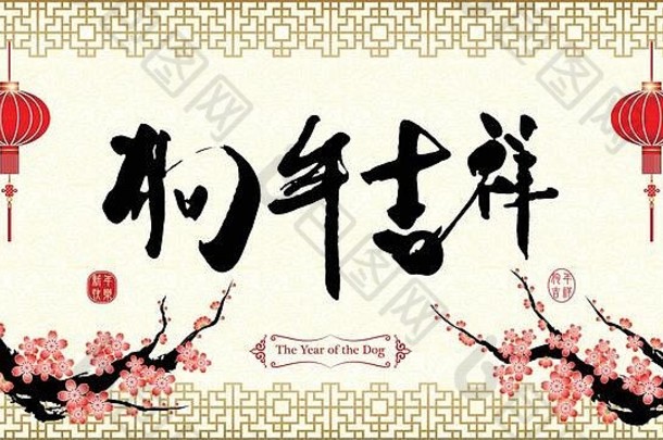 中国新年背景狗年，中国十二生肖狗年，翻译：新年快乐，狗年带来繁荣。
