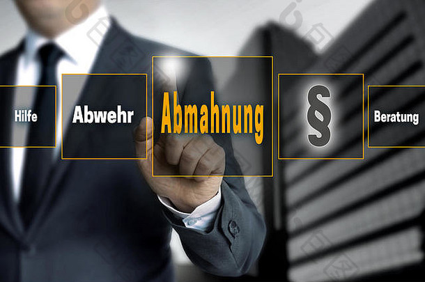 Abmahnung（德语警告、帮助、防御；建议）触摸屏由商人操作。