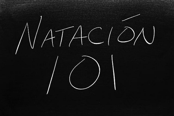 黑板上用粉笔写着Natación 101