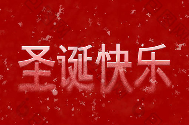 快乐圣诞节文本中国人转灰尘底红色的背景