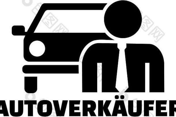 车推销员pictogram德国工作标题