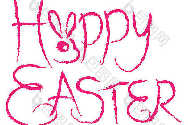 复活节快乐水墨笔用抽象的兔子插图画出粉红色的文字垃圾