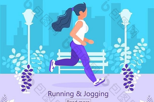 跑步和慢跑登录页。那个女人正在城市公园跑步。马拉松、城市跑步、训练、有氧运动。户外活动、健身、减肥