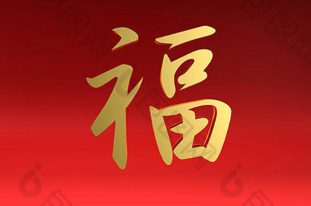 红色和金色的中国书法符号