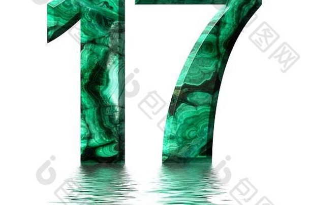 阿拉伯数字17，17，来自天然绿孔雀石，反射在水面上，白色隔离，3d渲染