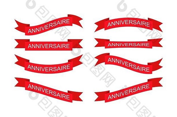 一套不同形状的红丝带，刻有纪念日字样。设计简单。法语