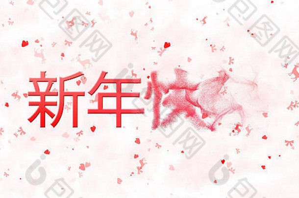 中文版的“新年快乐”文本在白色背景上从右边变成了尘土