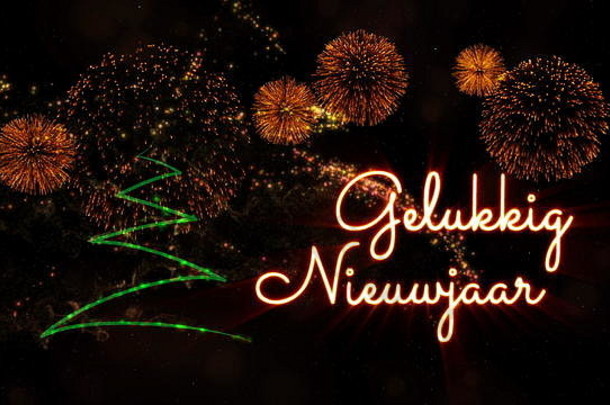 在松树上用荷兰语“Gelukkig Nieuwjaar”写下新年快乐的文字，雪地背景上有闪闪发光的微粒和焰火