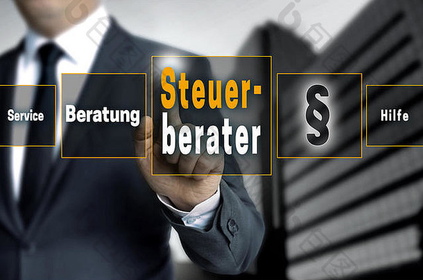 Steuerberater（德国税务顾问）触摸屏概念背景。