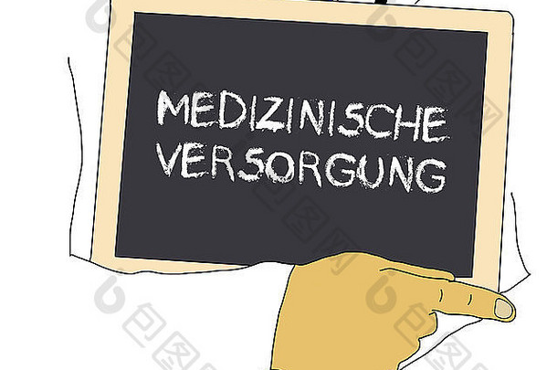 插图医生显示信息健康护理德国