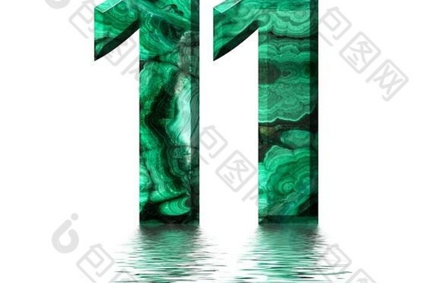 阿拉伯数字11，11，来自天然绿色孔雀石，反射在水面上，白色隔离，3d渲染