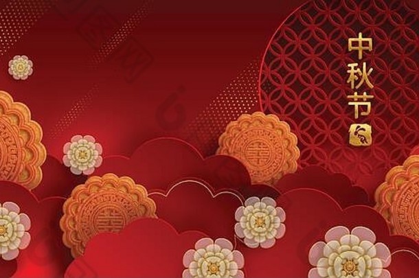 中期秋天节日月亮节日兔子月亮月饼花中国人灯笼黄金纸减少风格颜色背景