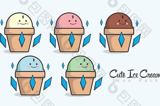 可爱的冰淇淋图标吉祥物