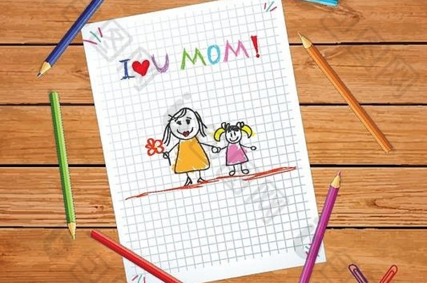 我爱你，<strong>妈妈</strong>。孩子们用彩色手绘的母亲和女儿的彩色插图放在方格笔记本纸上，或放在木桌上的绘图纸上