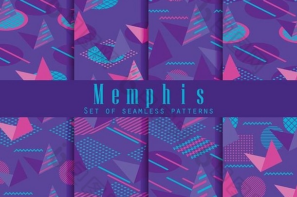 孟菲斯无缝的模式集几何元素孟菲斯风格等角数据伟大的宣传册促销材料壁纸