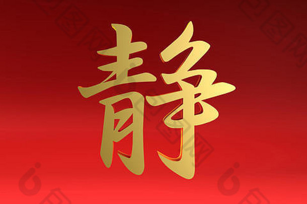 红色和金色的宁静中国书法符号