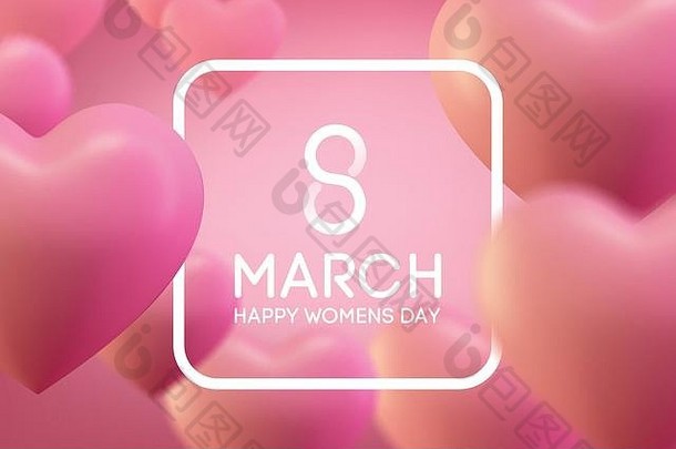 3月8日国际妇女节，爱心背景。爱背景设计