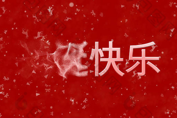 圣诞快乐中文文本在红色背景上从左变成灰尘