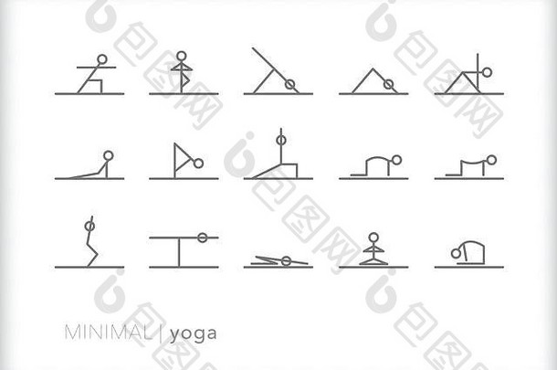 一套15个瑜伽线条图标，用于做伸展、放松、药物治疗、健身和健康的瑜伽姿势