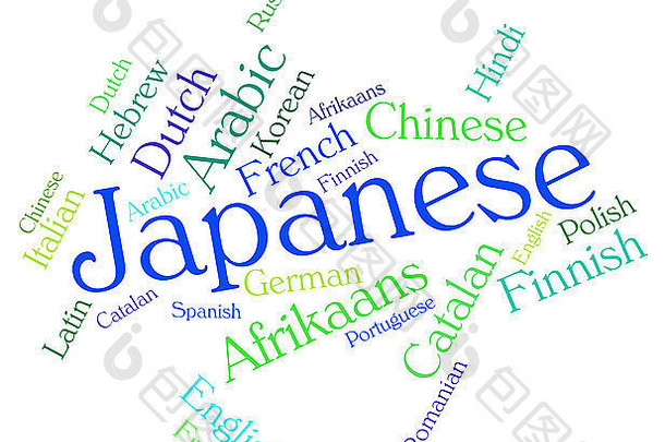 代表方言词和词汇的日语