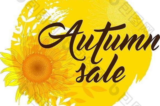 黄色向日葵的秋季销售背景。秋季销售刻字。