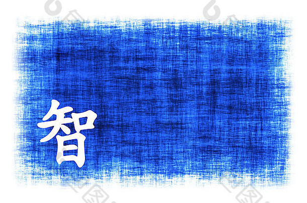 蓝色羊皮纸上的中国智慧符号