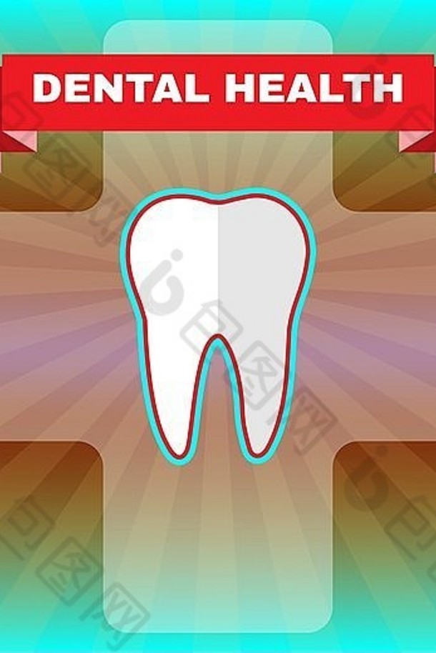 牙齿健康。牙齿卫生插图。医学媒介传单。牙齿保护和新鲜度。