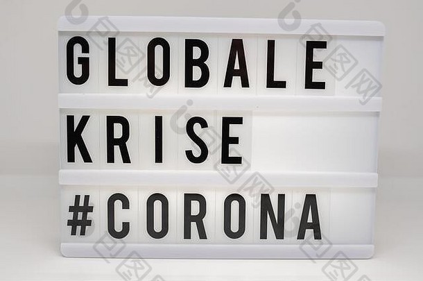 一个带有铭文的灯箱：白色背景的GLOBALE KRISE#CORONA