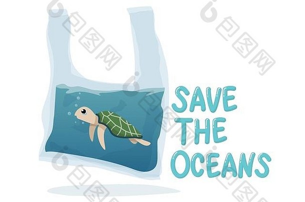 塑料污染海洋环境问题概念可怜的乌龟游泳内部塑料袋文本保存海洋