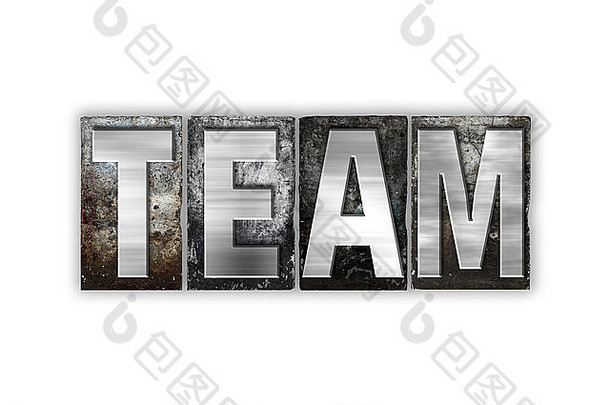 “团队”一词是用白色背景上的复古金属活版印刷字体书写的。