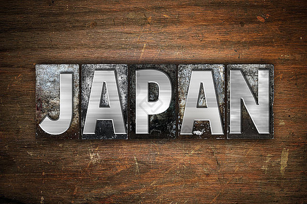 “日本”一词是在古老的木质背景上用复古金属活版印刷的。