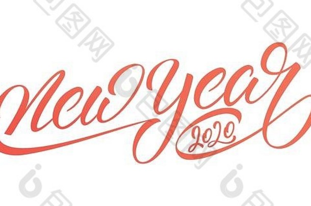 新年2020刻字书法。庆祝新年的节日标签