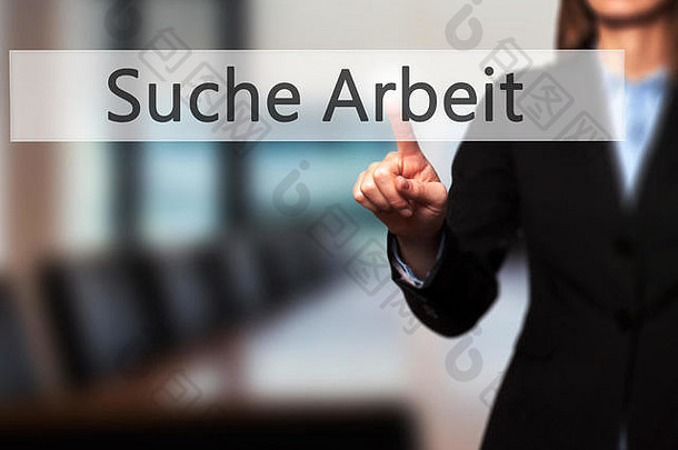 Suche Arbeit（德语求职）-女商人手按触摸屏界面上的按钮。商业、技术、互联网概念。股票期权