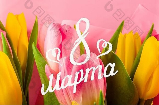 假期卡花束新鲜的春天粉红色的黄色的郁金香假期手写的登记刷3月问候刻字