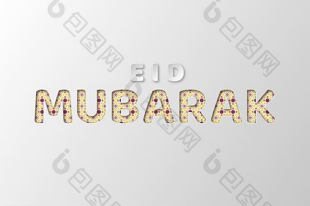 Eid穆巴拉克3d剪纸设计。