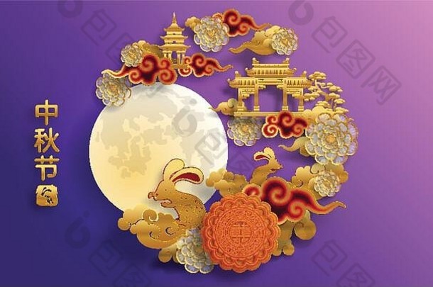 中期秋天节日月亮节日兔子月亮月饼花中国人灯笼黄金纸减少风格颜色背景