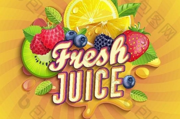 新鲜果汁标志，带有飞溅物、水果和浆果。