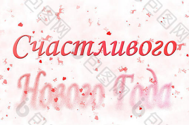 俄语版的新年快乐文本在白色背景上从底部变成了灰尘