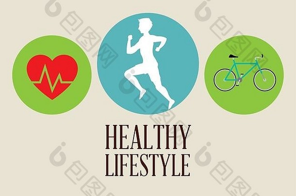 健康的生活方式设计。身体护理图标。彩色插图