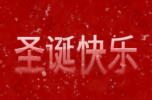 圣诞快乐中文文本在红色背景下从底部变成灰尘