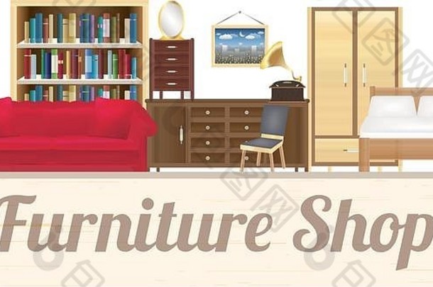 家具商店木董事会沙发书柜桌子上椅子衣柜床上
