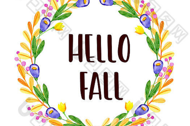 水彩秋天花框架紫罗兰色的花橙色叶子白色背景手画插图秋天刻字