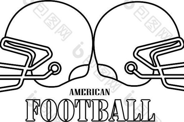 美式足球头盔