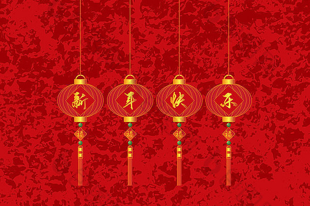 中国红灯笼，红色背景插图上有书法文字“新年快乐”和“幸福吉祥”字样