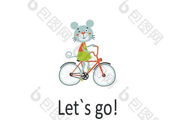 快乐的老鼠骑自行车。愉快之旅的概念。