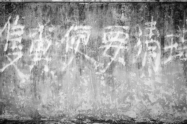 风化和老化的混凝土墙纹理背景，带有一些褪色的黑白汉字，带有晕线。