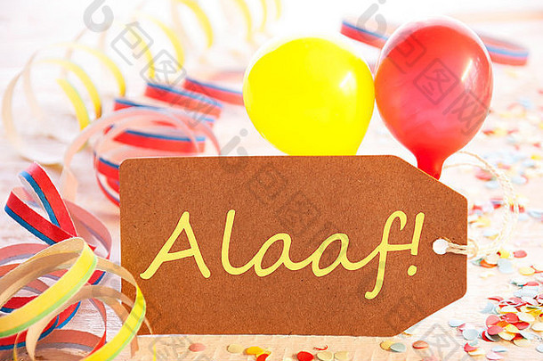 派对标签、彩带和气球，黄色文本Alaaf表示狂欢节