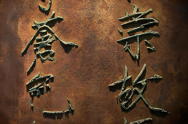 中国人字符书法棕色（的）织物背景