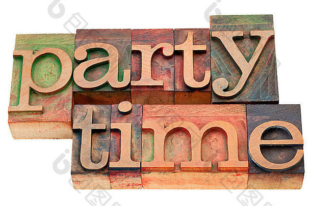 聚会，派对时间孤立的单词古董木凸版印刷的印刷块