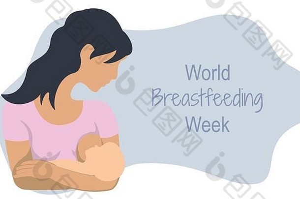 世界母乳喂养周妈妈持有婴儿母乳喂养